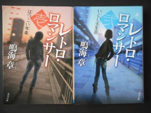 「鳴海章」（著）　 ★レトロ・ロマンサー（壱・弐）★　以上2冊　初版（希少）　平成26年度版　角川文庫