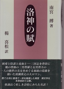 送料無料【中国題材小説】『 洛神の賦 』南宮博