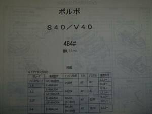 ボルボ　Ｓ４０／Ｖ４０　４Ｂ４＃　H9.11～　パーツガイド'13　部品価格　料金　見積り