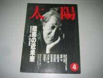 ●月刊太陽●199204●建築の近未来●現代建築家●即決_画像1