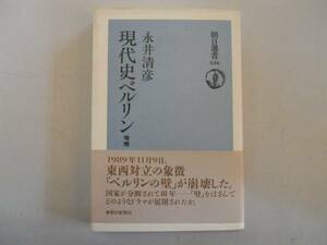 ●現代史ベルリン●永井清彦●ベルリン壁崩壊●即決