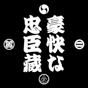 不気味社CD/豪快な忠臣蔵/伊福部昭選集11/男声合唱団アレンジ/08冬