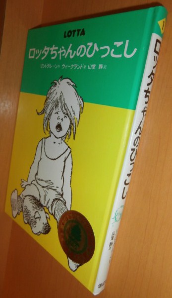 ロッタちゃんのひっこし Amazon.co.jp: ロッタちゃんのひっこし (世界の幼年どうわ