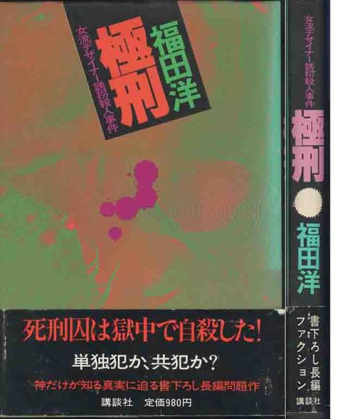 2025年最新】Yahoo!オークション -誘拐殺人事件(本、雑誌)の中古