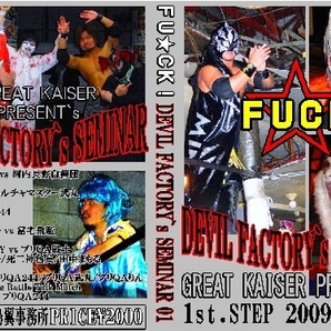 【DEVIL FACTORY SEMINAR 1st.STEP】グレートカイザーPRESENTs