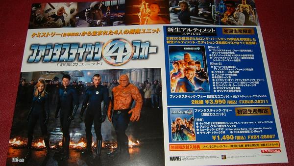 「ファンタスティック・フォー」ＤＶＤ販促用Ｂ２サイズポスター（非売品・新品） ファンタスティック・フォー」DVD販促用B2サイズポスター