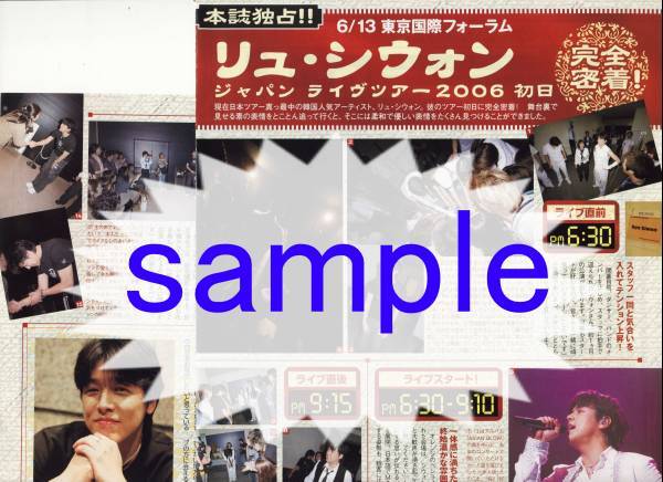 TVぴあ 2006.7.12号 切り抜き リュ・シウォン 2006ライブ初日 Ryu Siwon