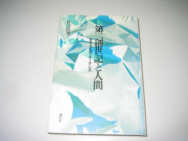【中古】 第二創世記と人間 ホモ・クルティルーデンス/講談社/佐守信男 中古】 第二創世記と人間 ホモ・クルティルーデンス/講談社/佐守信男