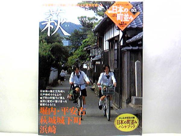 絶版◆◆週刊日本の町並み3 萩◆◆堀内・平安古 萩城下町 浜崎☆武家屋敷の土塀越しの夏みかんに風情を感じる☆仙崎・長門湯本☆☆即決