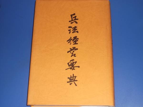 兵法経営要典　大橋武夫　初版 2025年最新】Yahoo!オークション -大橋武夫の中古品・新品・未