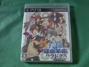 ★即決 PS3 神様と運命革命のパラドクス 新品未開封