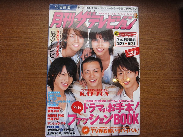 KinKi Kids 月刊ザテレビジョン 8冊セット ◇ザ・テレビジョン KinKi Kids 2007年 4/28-5/4の通販 by mint