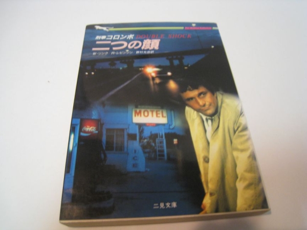 刑事コロンボ 二見書房 30冊セット 刑事コロンボ 二見書房 30冊セット - メルカリ