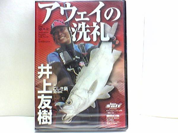 送料無料◆◆新品DVDアウェイの洗礼 in甑島(鹿児島県)井上友樹◆◆ヒラスズキ・ルアー☆ベタ凪無風 突如 天気予報が変わる!3日間実釣