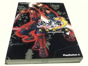 PS2攻略本 鬼武者3 最速虎ノ巻