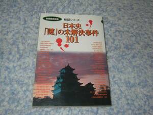 日本史「謎」の未解決事件101 別冊歴史読本検証シリーズ 