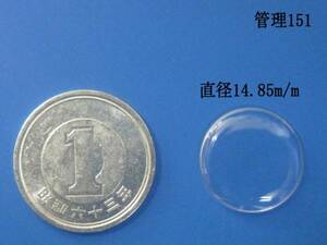 腕時計用 風防 南京虫 丸型 直径14.85mm パーツ 部品(管理151)