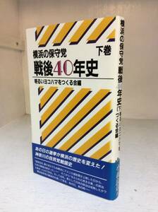 【横浜保守党 戦後40年期】　小森良章　昭和61年 初版本