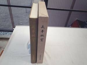 0018941 復刻 天平地宝 帝室博物館編 国書刊行会 定価29,500円