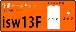 isw13F用 液晶面＋レンズ面付保護シールキット 4台分 