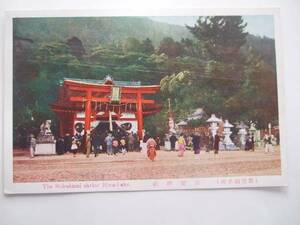 絵葉書　滋賀県　琵琶湖名所　白髪神社　昭和初年