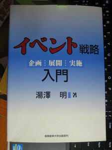 イベント戦略入門　企画・展開・実施　湯沢 明