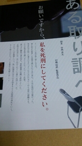 ある取り調べ◆佐藤B作/中西良太/斉藤陽一郎/西歩美★映画チラシ