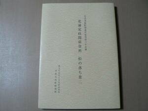 北浦定政関係資料 松の落ち葉 2 /奈良文化財研究所 平成16年