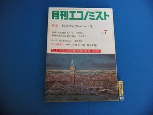 月刊エコノミスト 河野健二生松敬三 ロッキード事件 マクロ経済