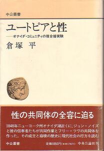 ユートピアと性 オナイダ・コミュニティの複合婚実験 倉塚平 著 中央公論社 中公叢書 1990年