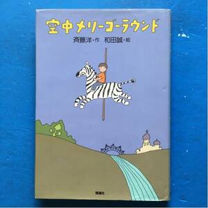 空中メリーゴーラウンド 斉藤洋・作 和田誠・絵 理論社 3刷