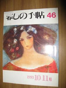 暮しの手帖 第三世紀４６号１９９３年１０，１１月 平成５年