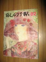 暮しの手帖 第三世紀８２号１９９９年１０，１１月 平成１１年_画像1