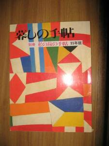 暮しの手帖 別冊　私の旅の手帖　１９９５年版 平成７年