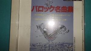 ★バロック名曲集★水上の音楽等多数収録ＣＤ★