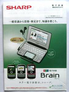 【カタログのみ】5064O9●シャープ電子辞書 ブレーン カタログ 2010年10月版●SHARP Brain PW-AC920 PW-TC980 PW-A8050 他