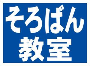 シンプル看板「そろばん教室（紺色）」屋外可