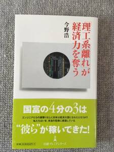 理工系離れが経済力を奪う　今野浩　中古美品良書！！