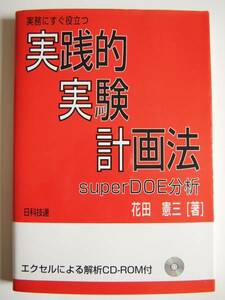 ★即決★花田 憲三★実践的実験計画法 superDOE分析★日科技連