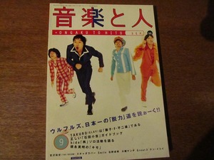 音楽と人 1996.9●ウルフルズ/TAKURO/スチャダラパー