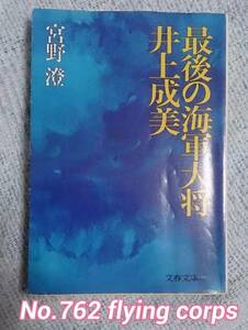 文春文庫 : 最後の海軍大将