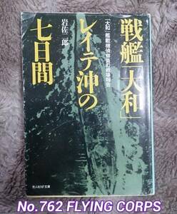 光人社NF文庫 : 戦艦「大和」レイテ沖の七日間 ~大和艦載機偵察