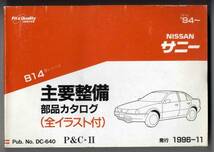 【p0105】日産サニー(B14型)主要整備部品カタログ '94～_画像1