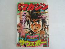 講談社【週刊　少年マガジン　１９７７年（昭和５２年）３１号】_画像1