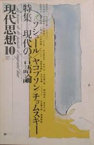 ●○現代思想 1巻10号 1973年10月号 特集・現代の言語論