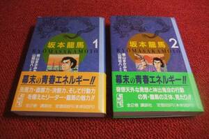 坂本龍馬１～２巻揃　古本マンガ刀剣鍔古美術ー送料無料9済