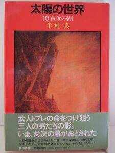 半村良　『太陽の世界10　-黄金の湖-』　初版帯付　角川書店