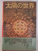 半村良　『太陽の世界10　-黄金の湖-』　初版帯付　角川書店_画像2