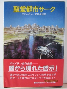 テリー・カー　『聖堂都市サーク』　ハヤカワ文庫 SF570