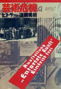 ●芸術の危機　ヒトラーと退廃芸術